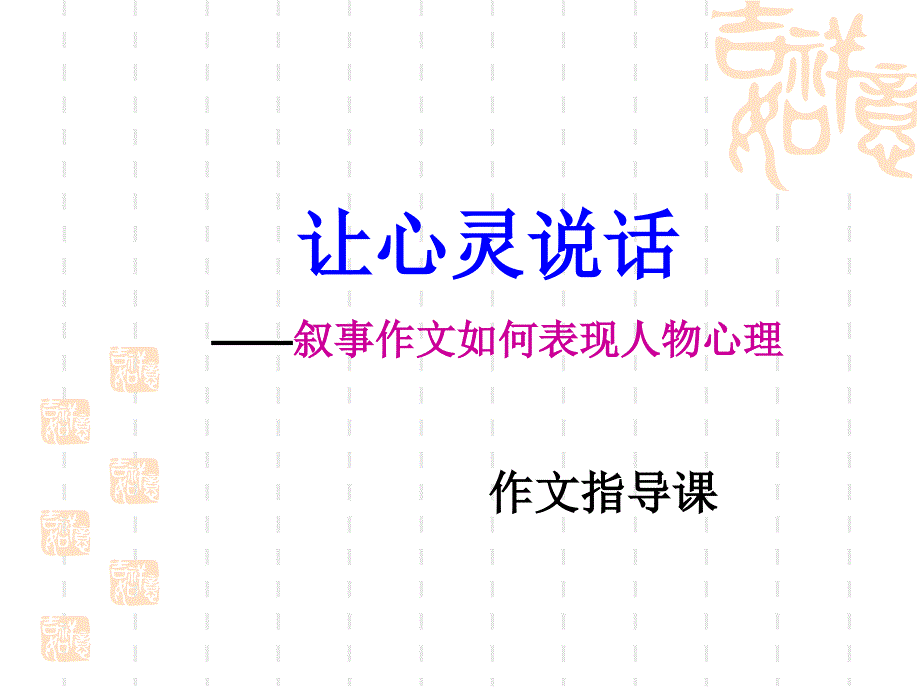 让心灵说话--叙事作文如何表现人物心理_第1页