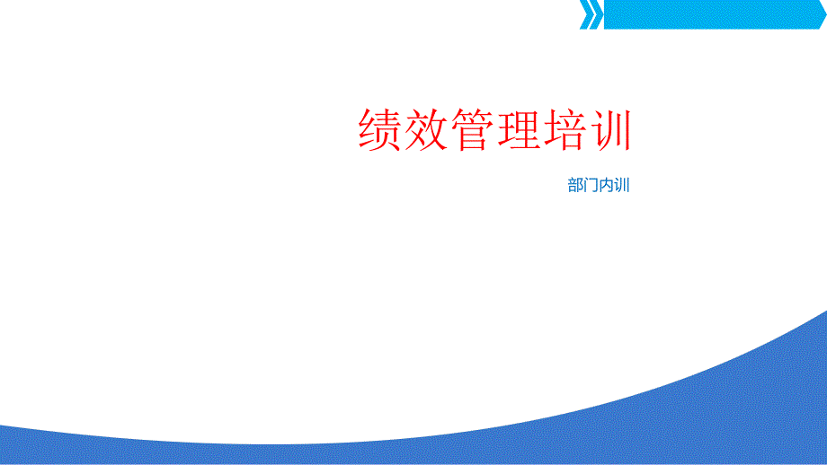 绩效管理培训ppt资料课件_第1页