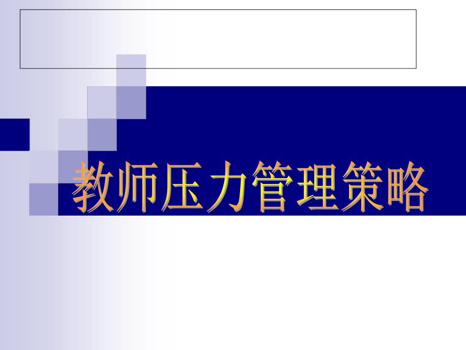 教师压力管理心理jb最新修订版11_第1页