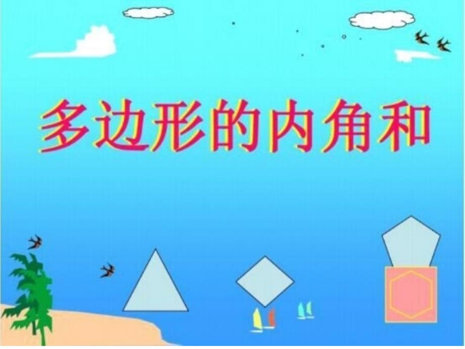 多边形内角和公式PPT_第1页