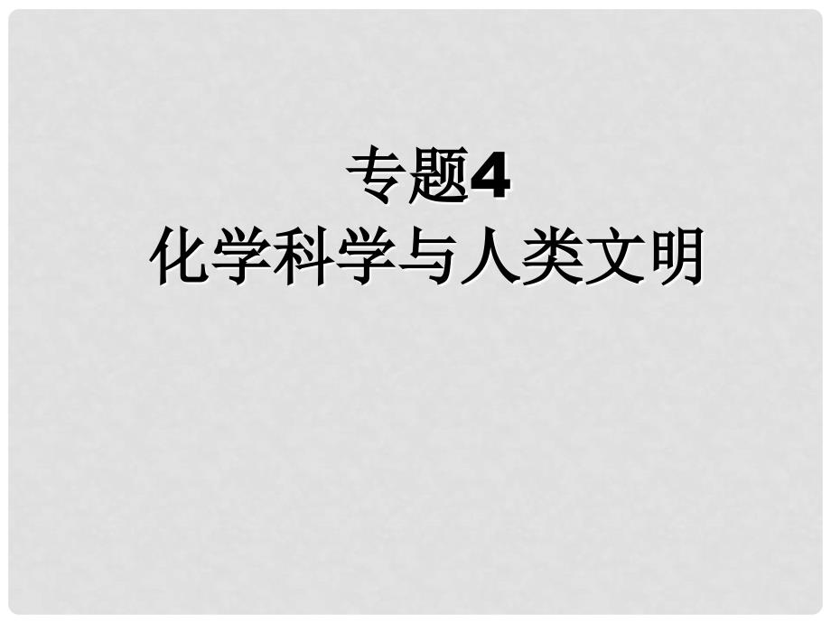 高中化学 专题4 化学科学与人类文明课件 苏教版必修2_第1页