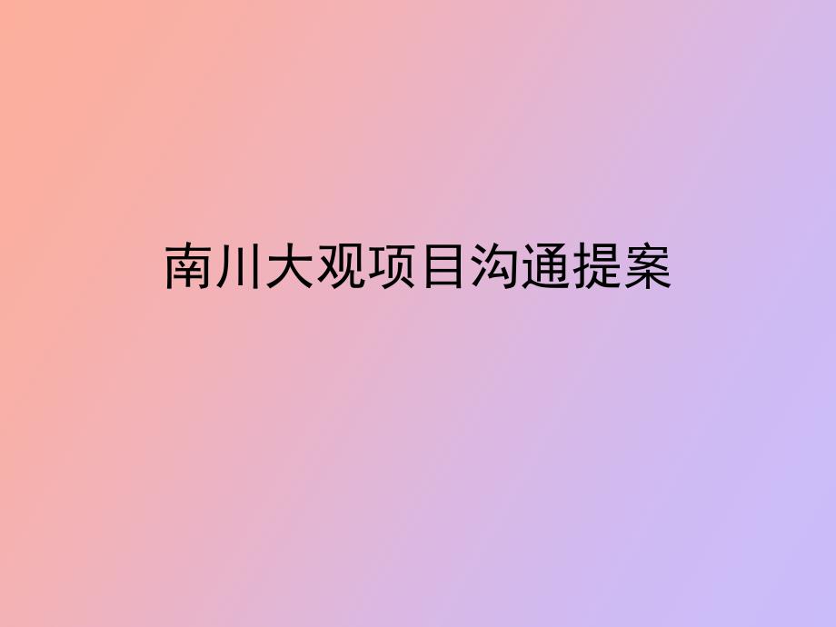 南川大观项目沟通案_第1页