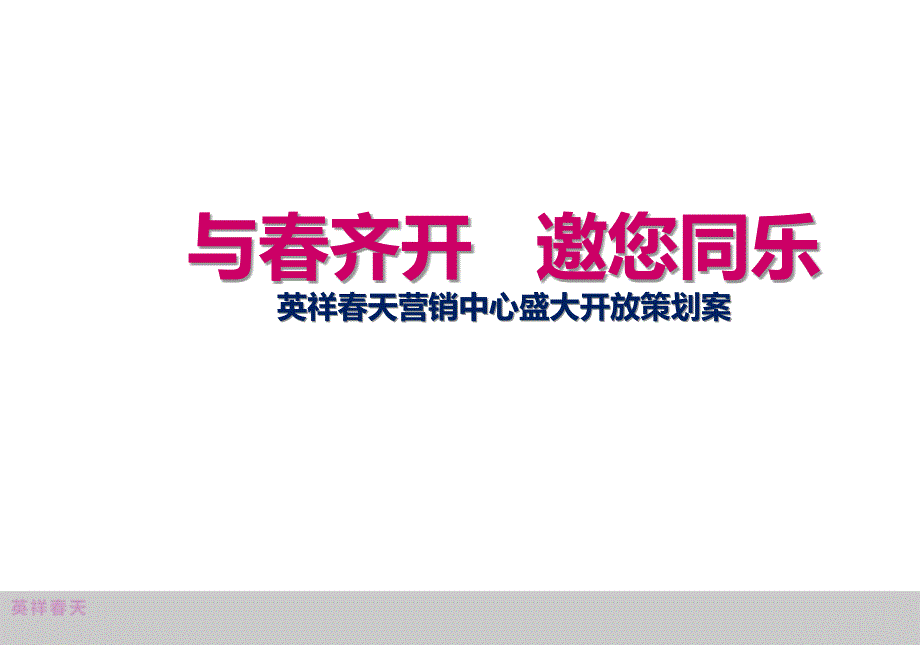 “与齐开邀您同乐”英祥天地产营销中心开放活动策划案_第1页