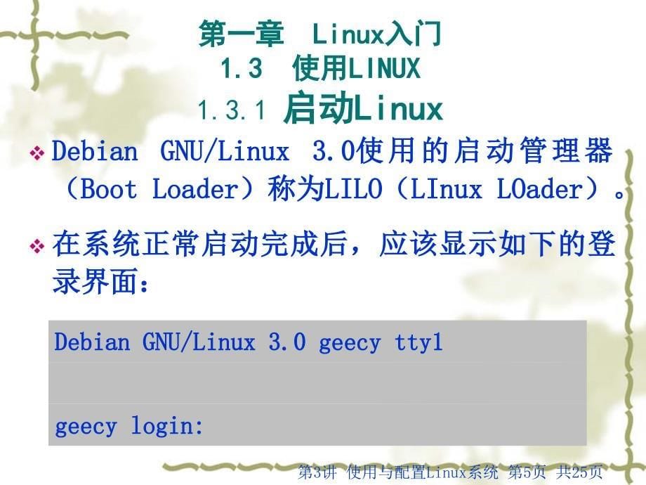 第3讲第一章Linux入门使用Linux系统配置Linux系统_第5页