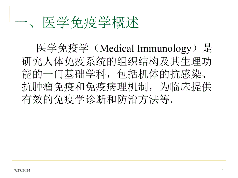 医学免疫学绪论_第4页