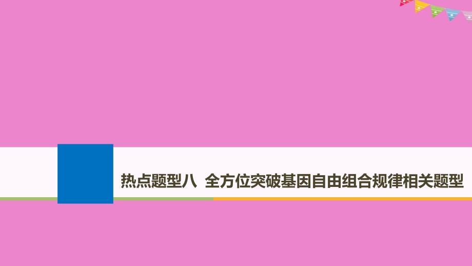 生物热点题型八 全方位突破基因自由组合规律相关题型 北师大版_第1页