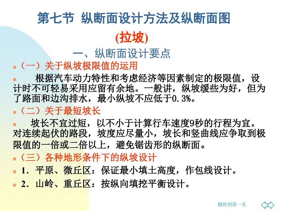 公路勘测设计纵断面设计拉坡_第1页