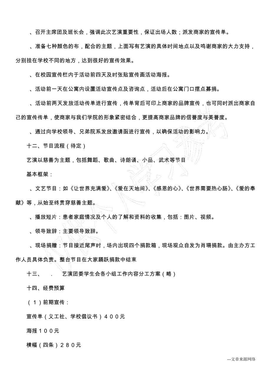 文艺汇演策划书_第4页