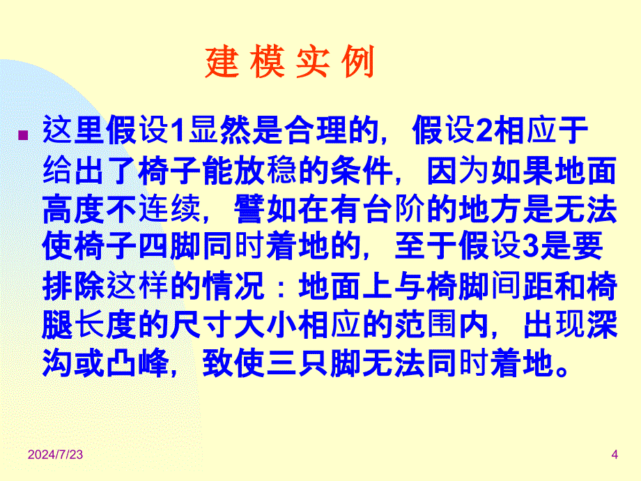 简单数学建模应用例子.ppt_第4页