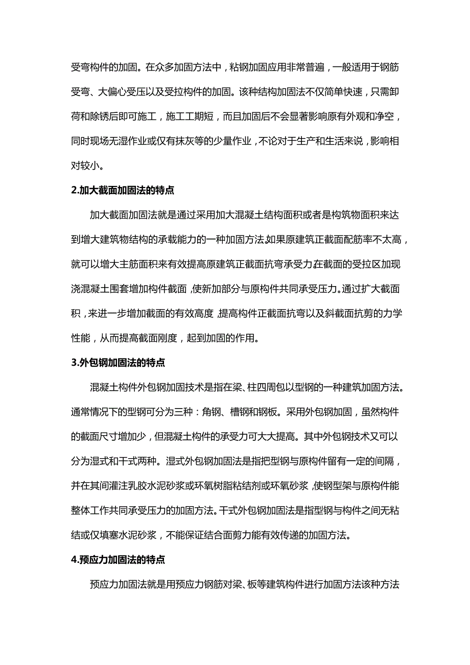 建筑结构加固方法与特点_第2页