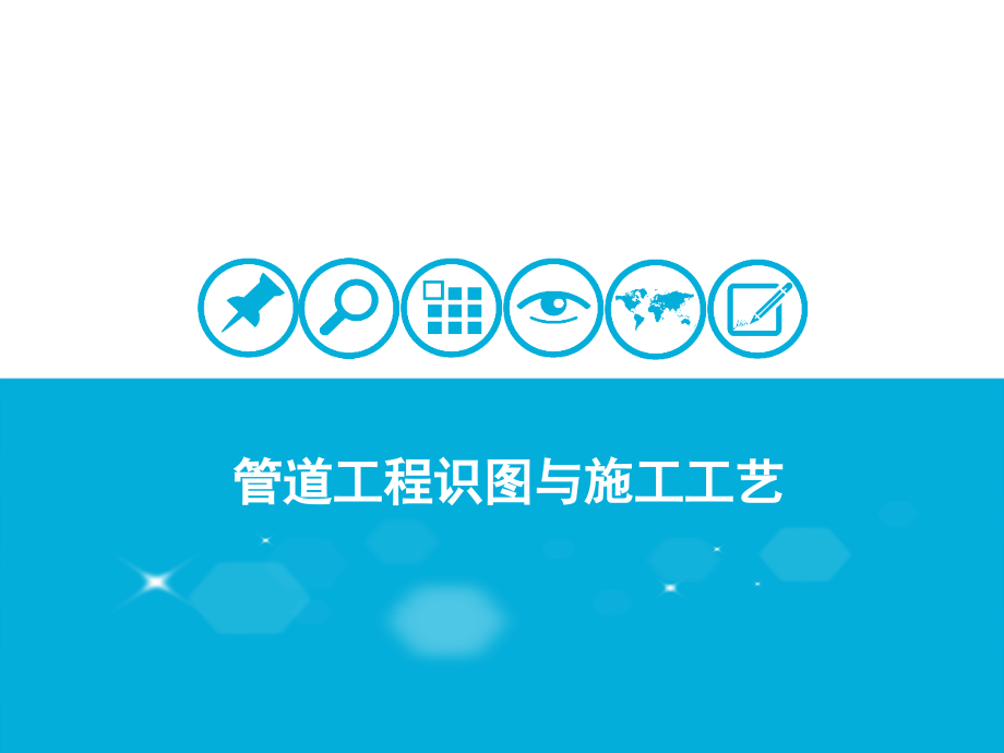 管道工程识图与施工工艺.ppt_第1页