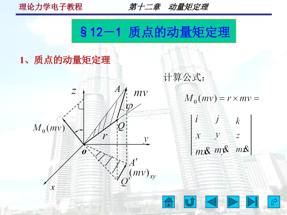 十二章动量矩定理_第4页