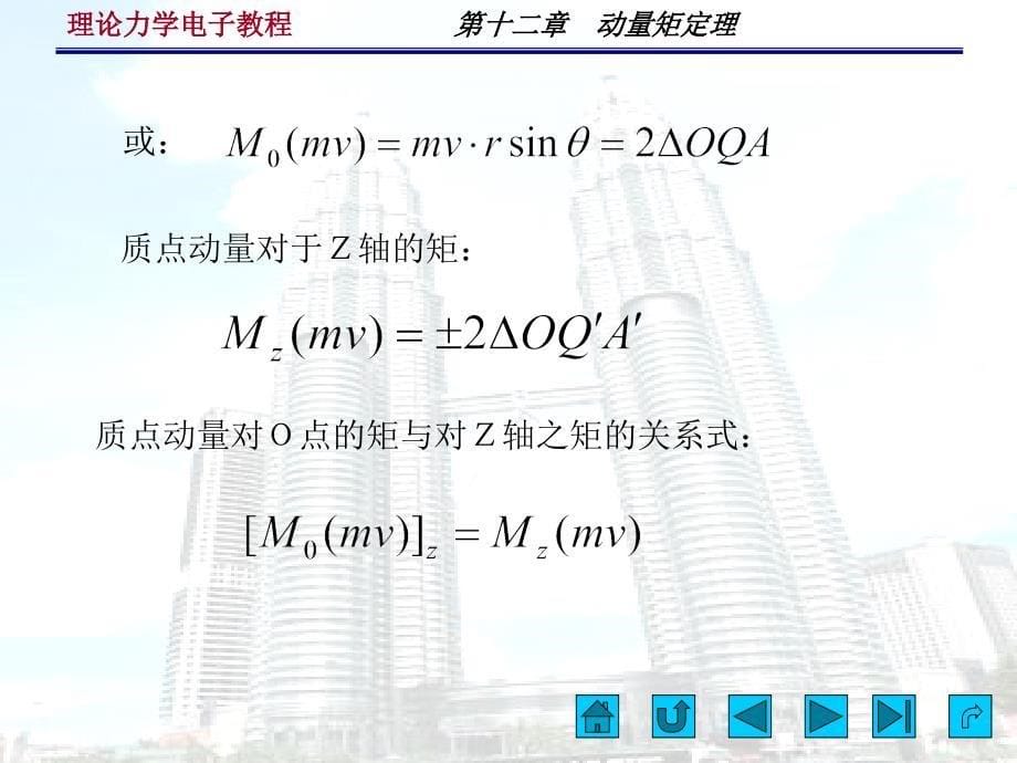 十二章动量矩定理_第5页