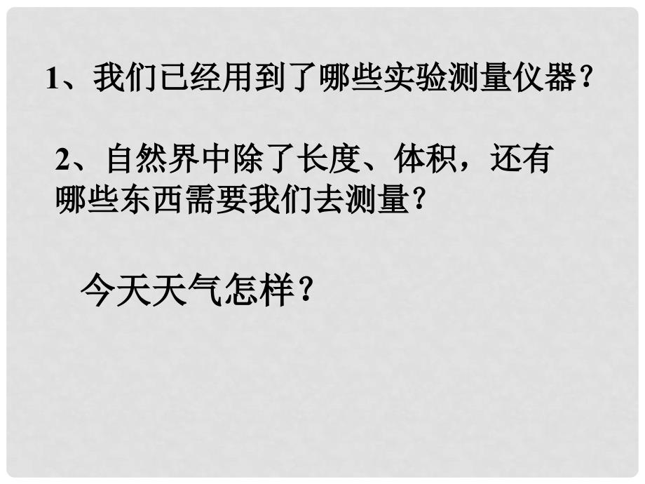 七年级科学上册 第1章 科学入门 第4节 科学测量 温度的测量课件 浙教版_第1页