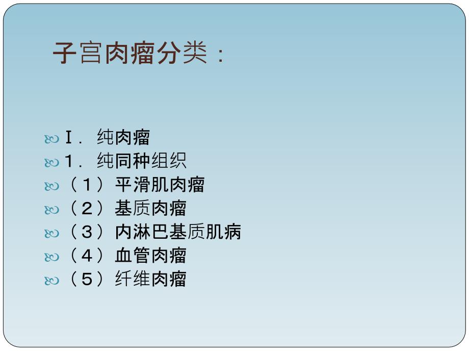 子宫肉瘤患者的护理PPT_第4页