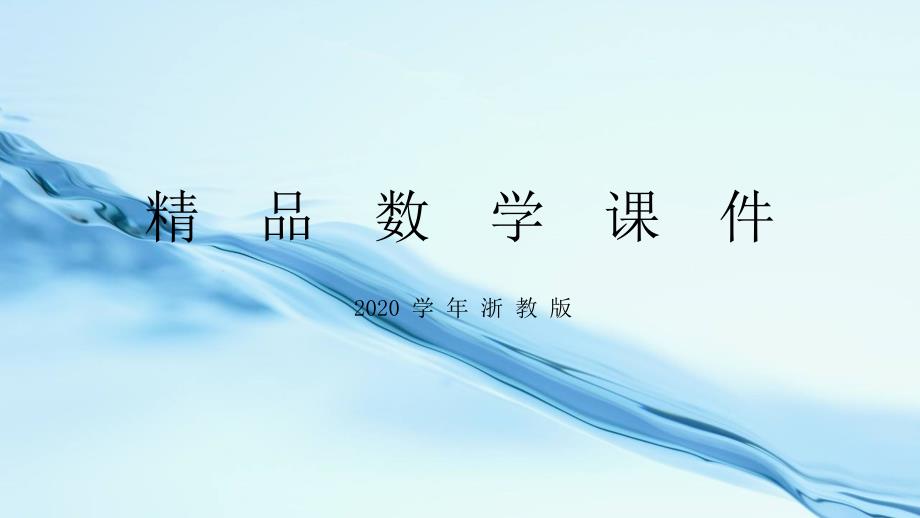 浙教版数学九年级上册教学课件：2.4 概率的简单应用 共16张PPT_第1页