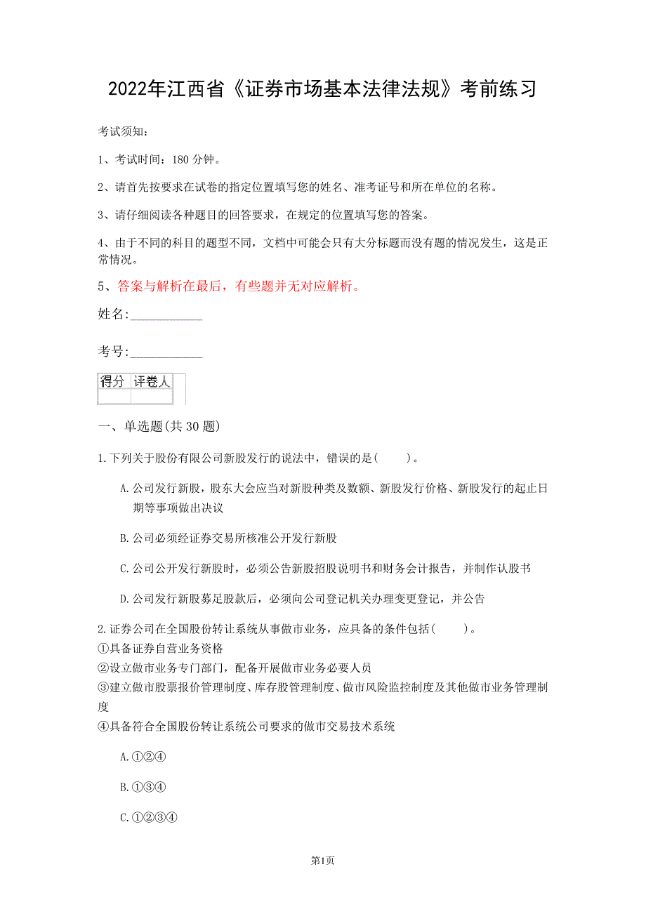 2022年江西省《证券市场基本法律法规》考前练习(第328套)17204_第1页