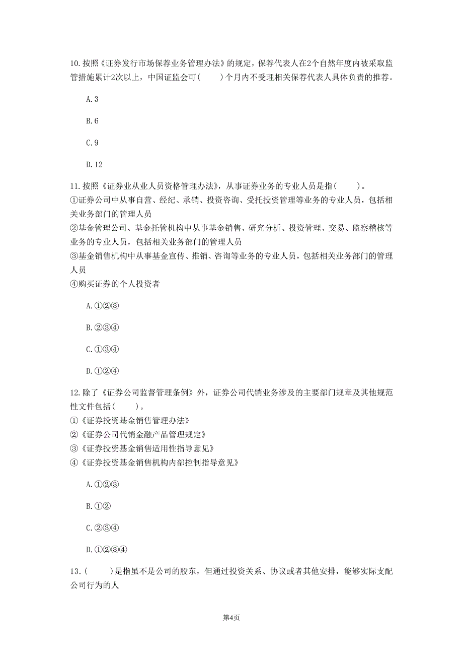 2022年江西省《证券市场基本法律法规》考前练习(第328套)17204_第4页