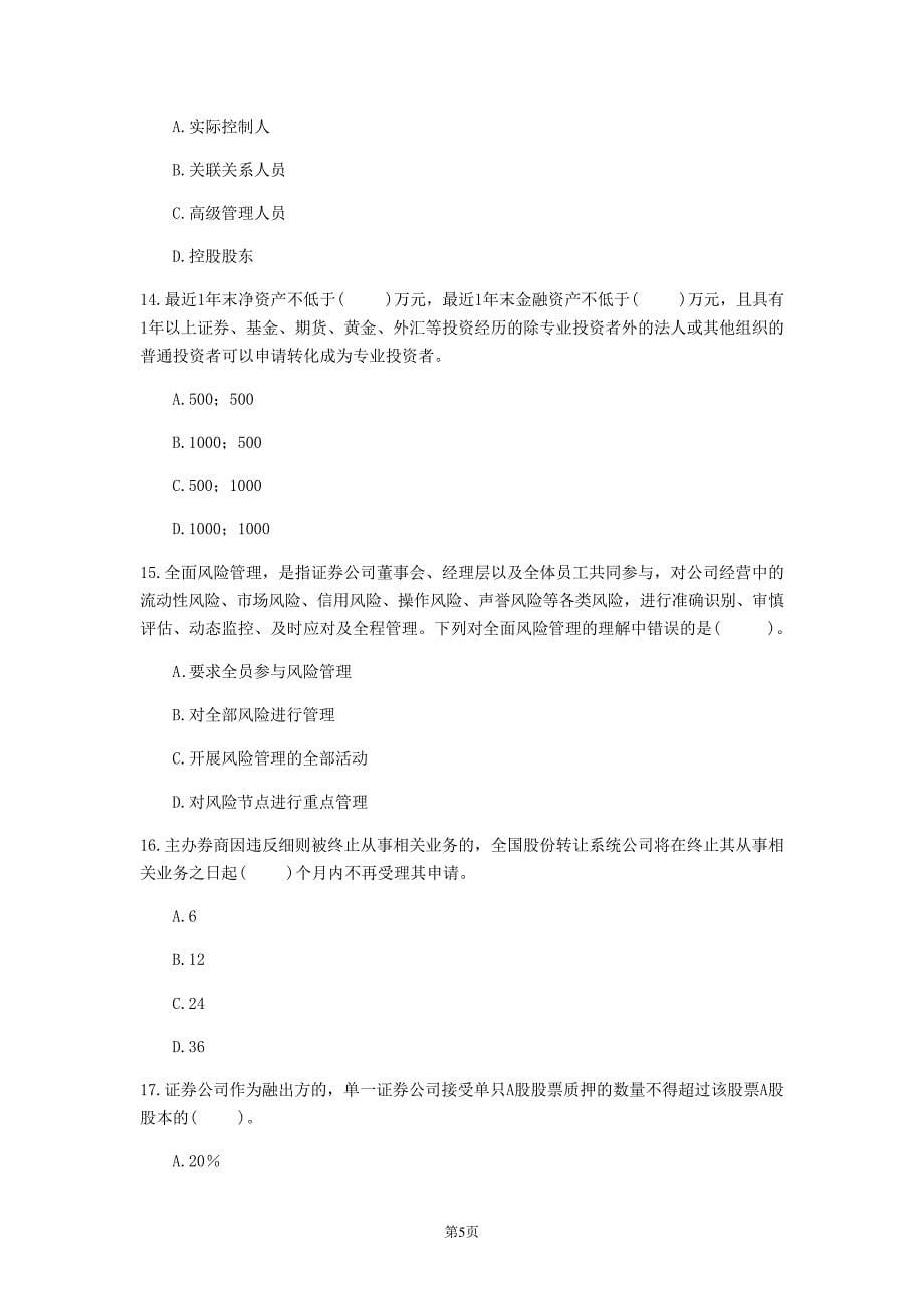 2022年江西省《证券市场基本法律法规》考前练习(第328套)17204_第5页