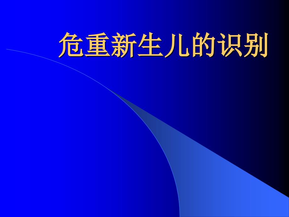 新生儿危重症的识别_第1页