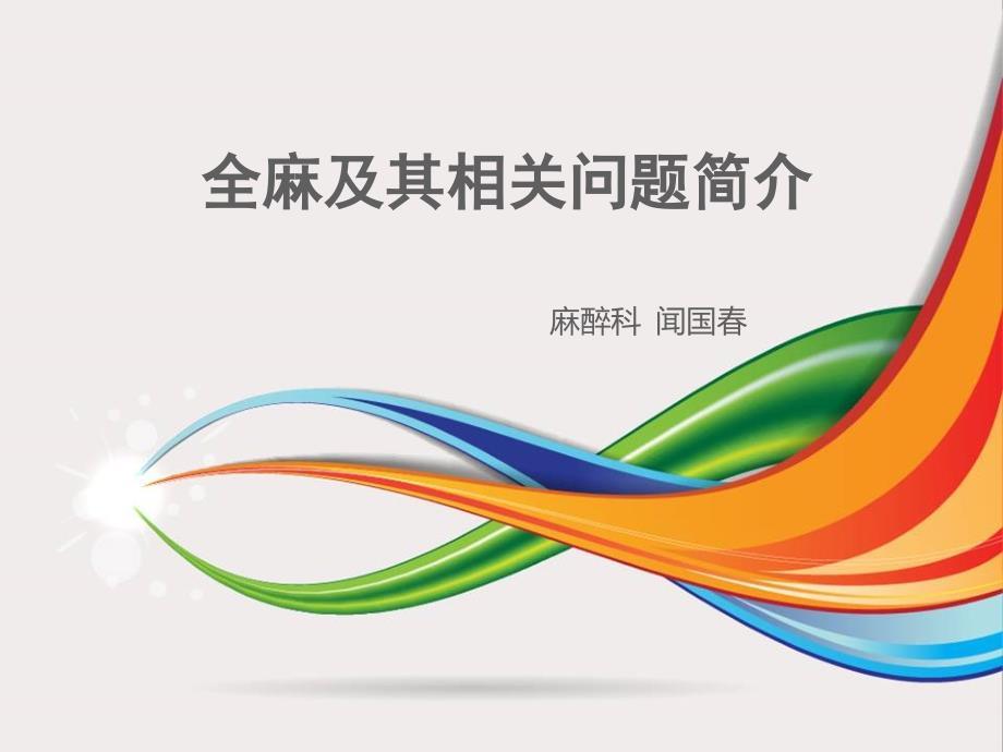 《麻醉发展史话》PPT课件.ppt