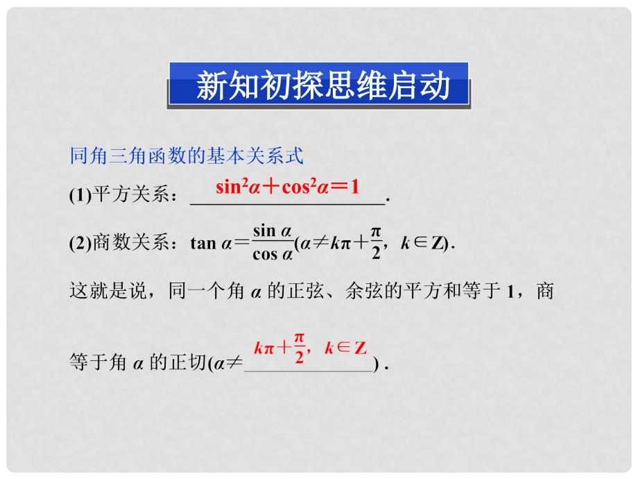 高中数学（新知初探+题型探究+典例展示）1.2.2 同角三角函数的基本关系课件 新人教A版必修4_第3页