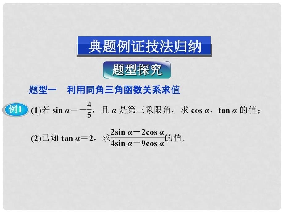 高中数学（新知初探+题型探究+典例展示）1.2.2 同角三角函数的基本关系课件 新人教A版必修4_第5页