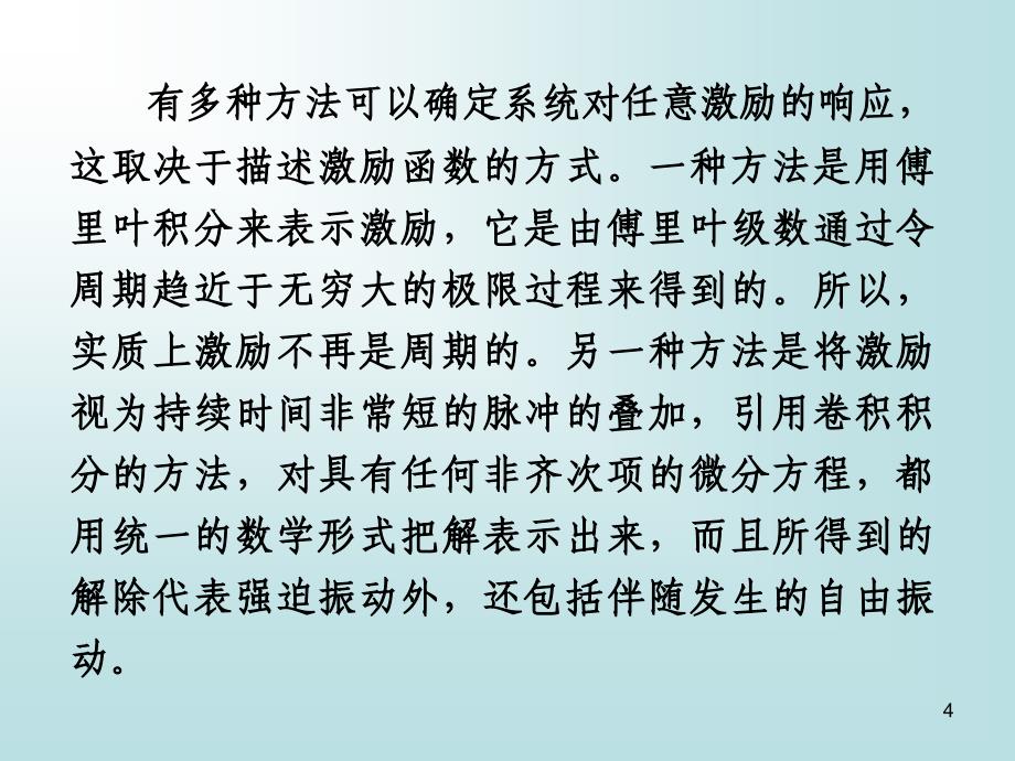 推荐9系统对任意激励的响应卷积积分_第4页