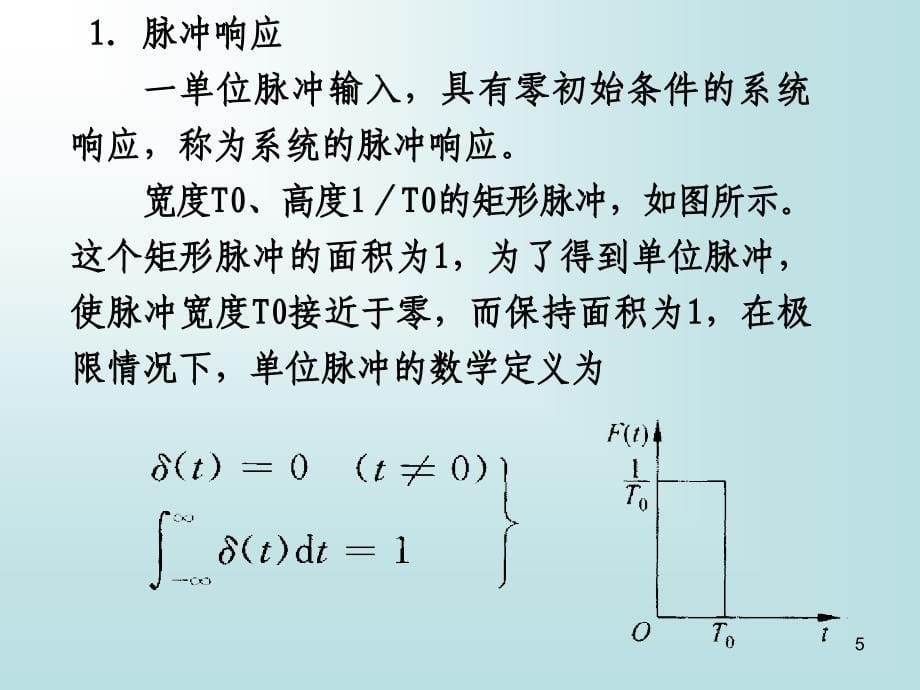 推荐9系统对任意激励的响应卷积积分_第5页