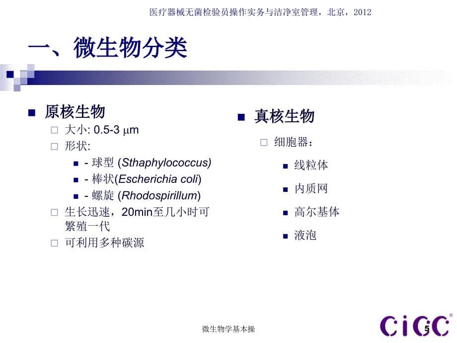 微生物学基本操课件_第5页