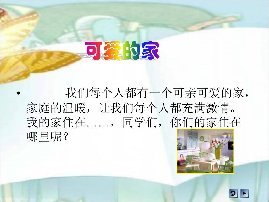 《我爱我的家》PPT课件(公开课)_第2页