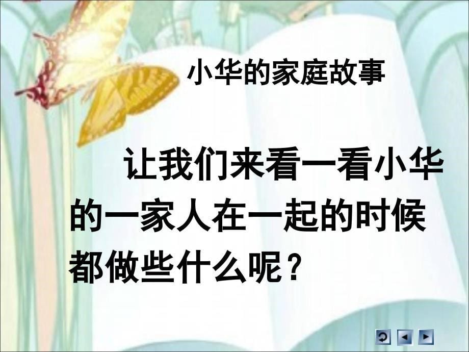 《我爱我的家》PPT课件(公开课)_第5页