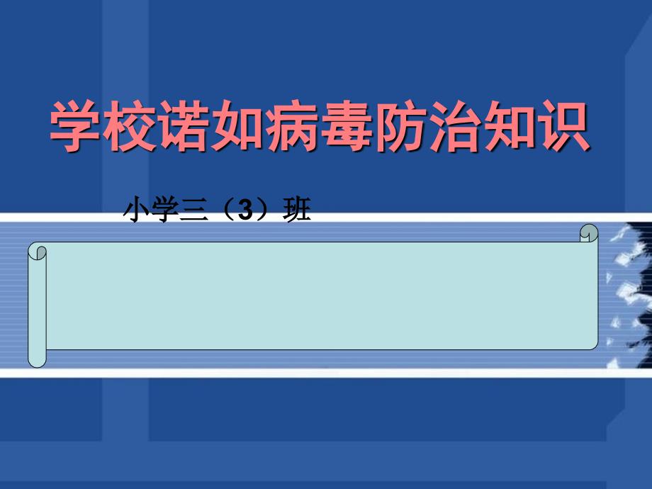 学校诺如病毒防治.ppt_第1页