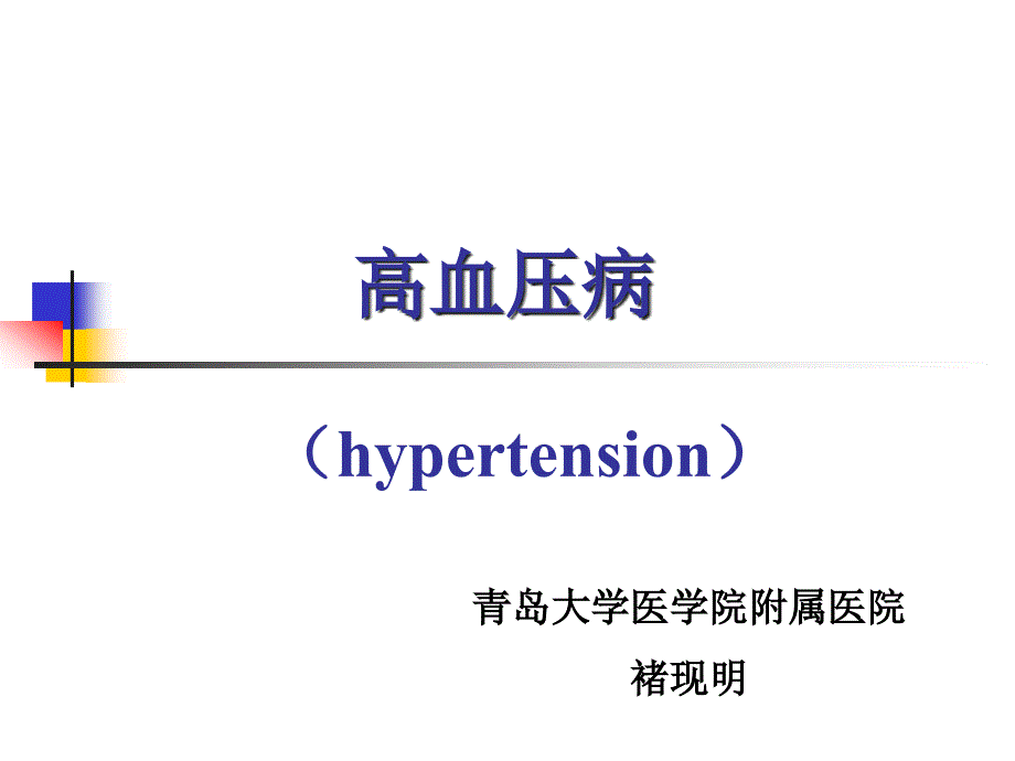 高血压病教学课件_第1页