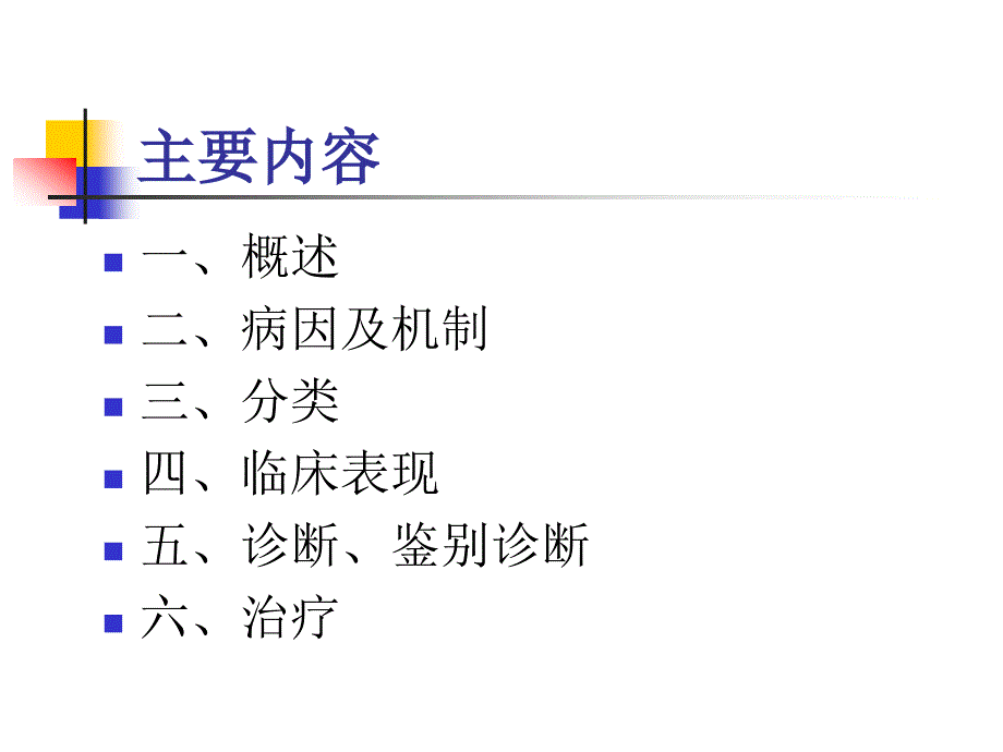 高血压病教学课件_第3页