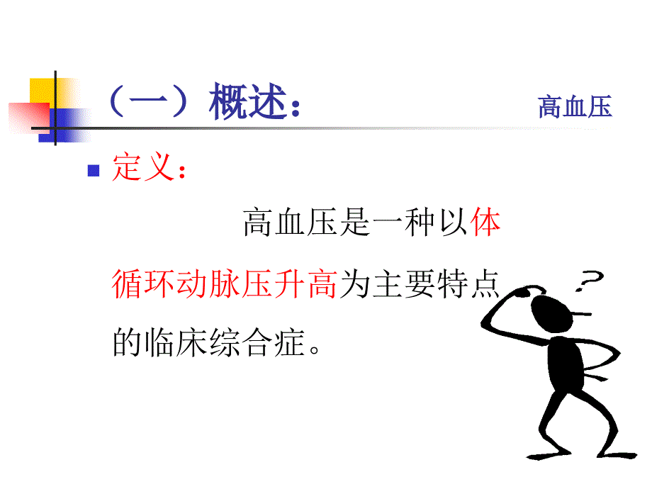 高血压病教学课件_第4页