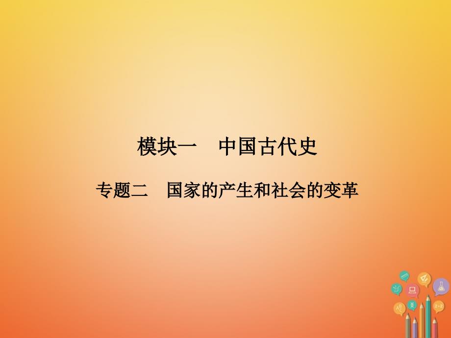 历史第2部分 教材研析篇 模块1 中国古代史 2 国家的产生和社会的变革 新人教版_第2页