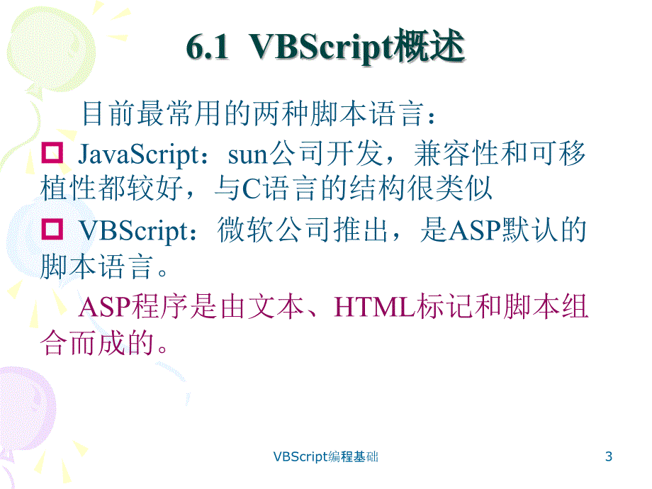 VBScript编程基础课件_第3页