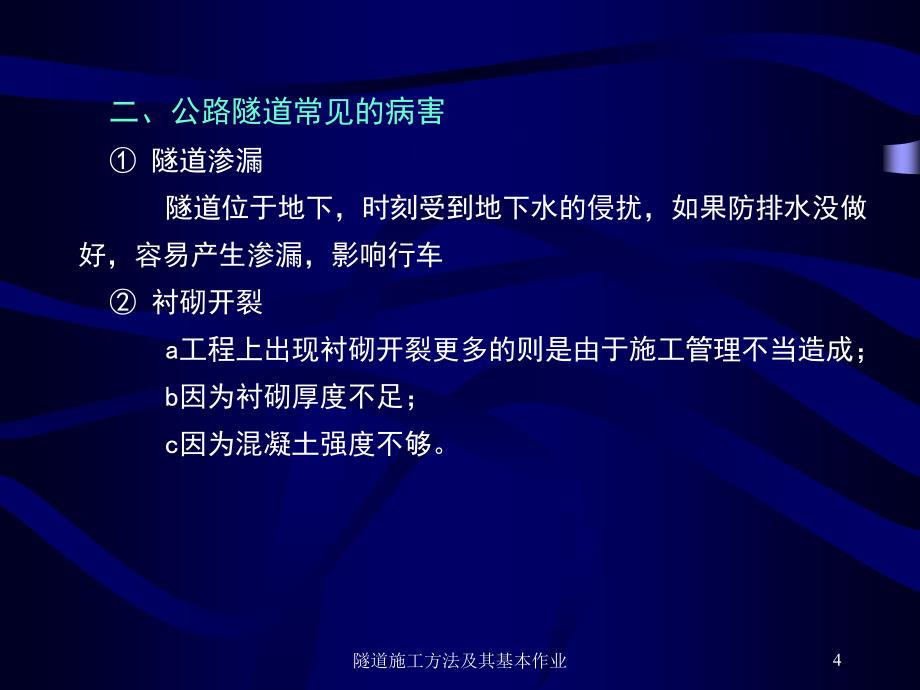 隧道施工方法及其基本作业课件_第4页