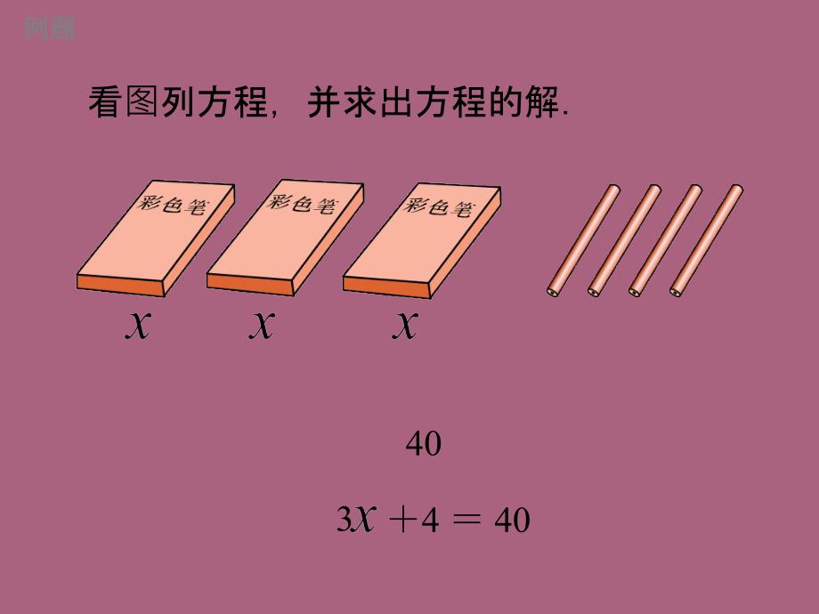 五年级数学上册4.2解简易方程ppt课件_第4页