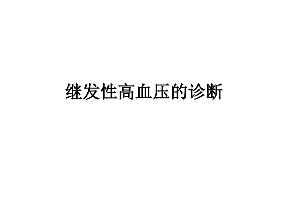 常见继发性高血压的鉴别诊断_第1页