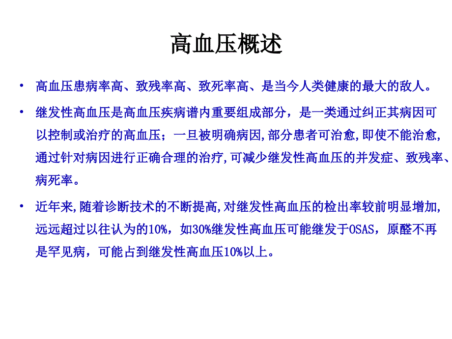 常见继发性高血压的鉴别诊断_第3页