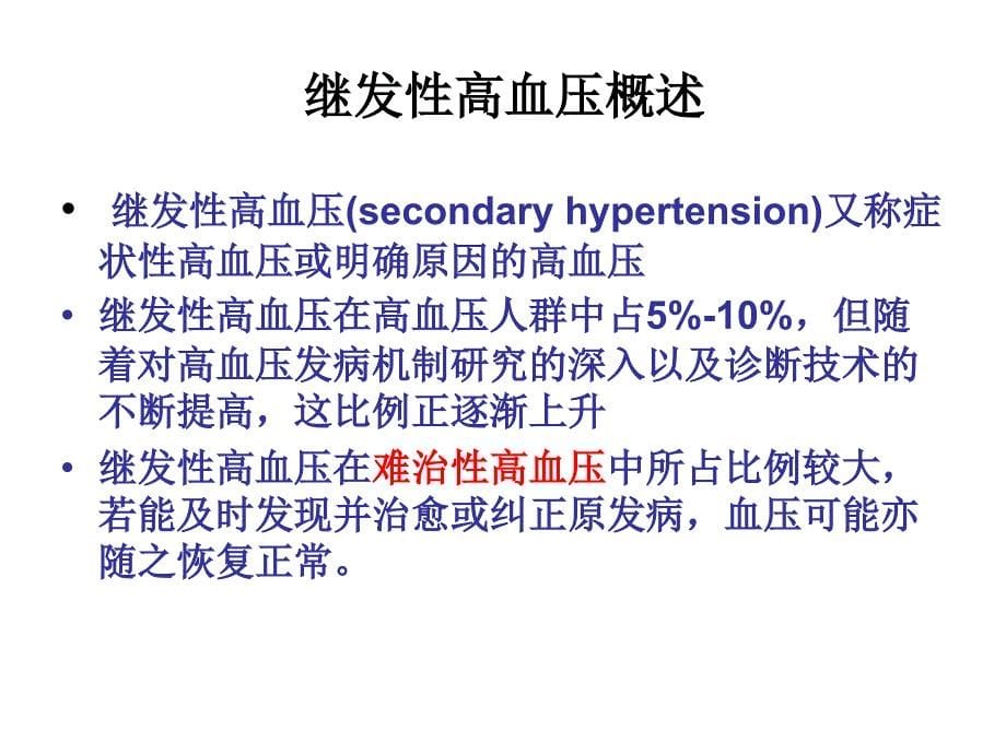 常见继发性高血压的鉴别诊断_第5页