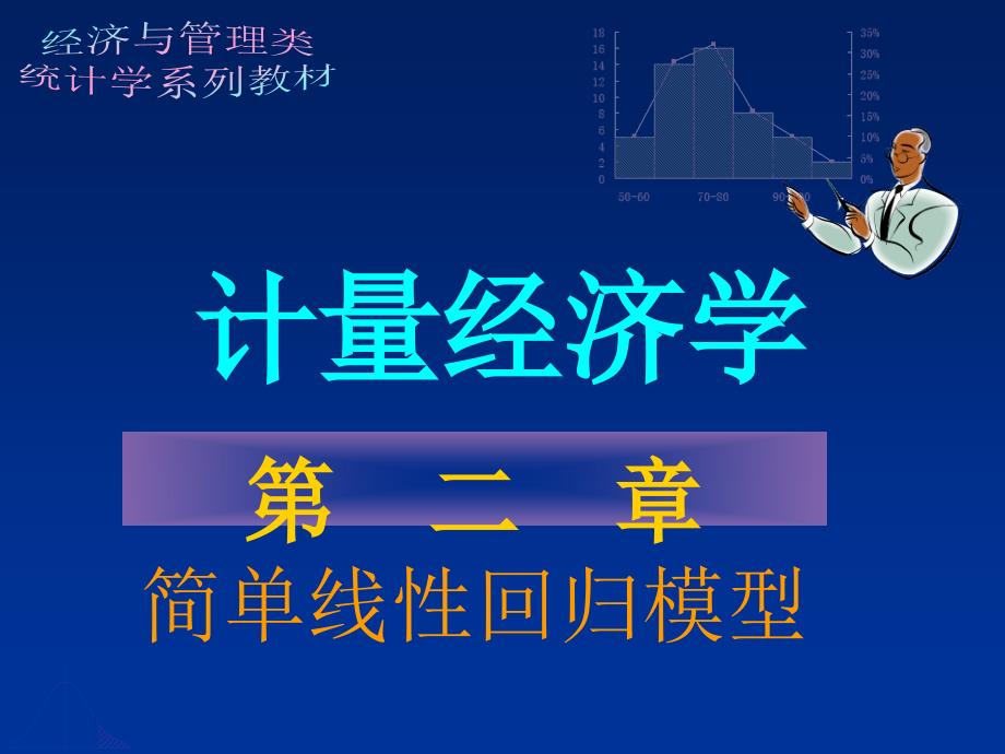 《简单线性回归模型》PPT课件.ppt_第1页