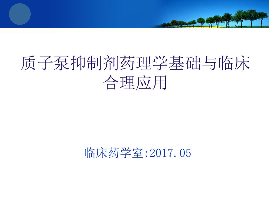 ppi药理学基与合理用药_第1页