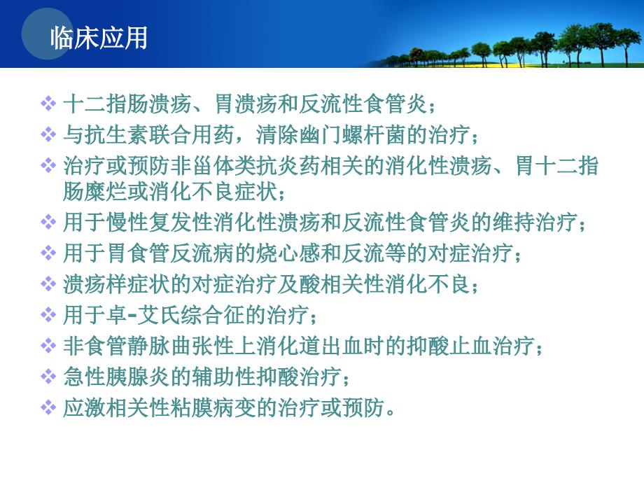 ppi药理学基与合理用药_第2页