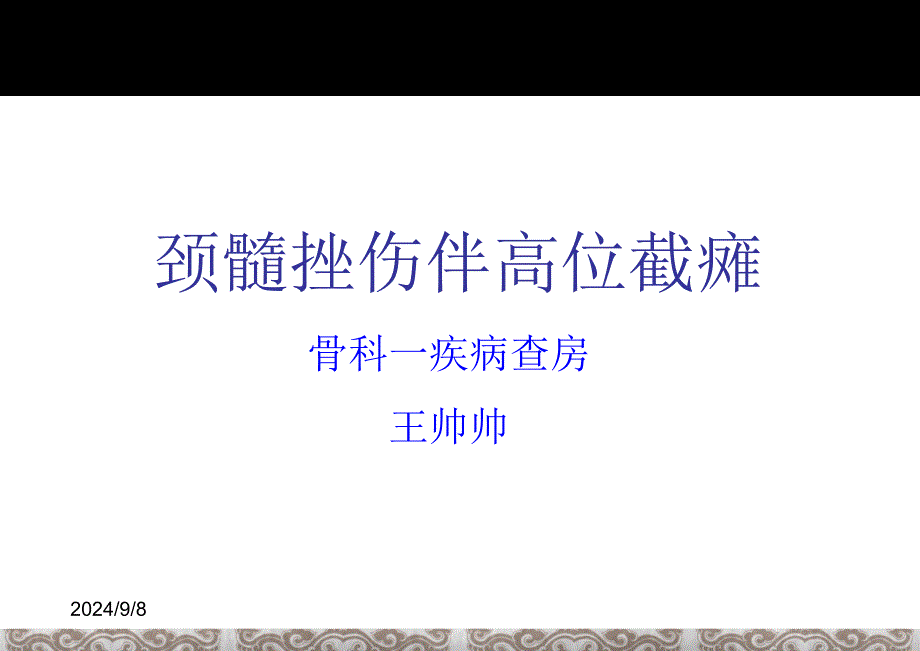 颈髓损伤伴高位截瘫_第1页