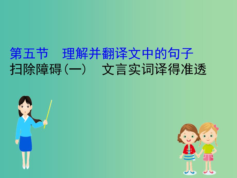 高考语文一轮复习专题七文言文阅读7.5扫除障碍一文言实词译得准透课件.ppt_第1页