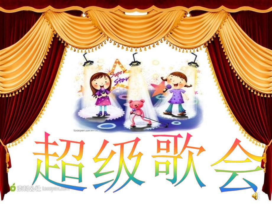 幼儿园音乐课超级歌会PPT_第2页