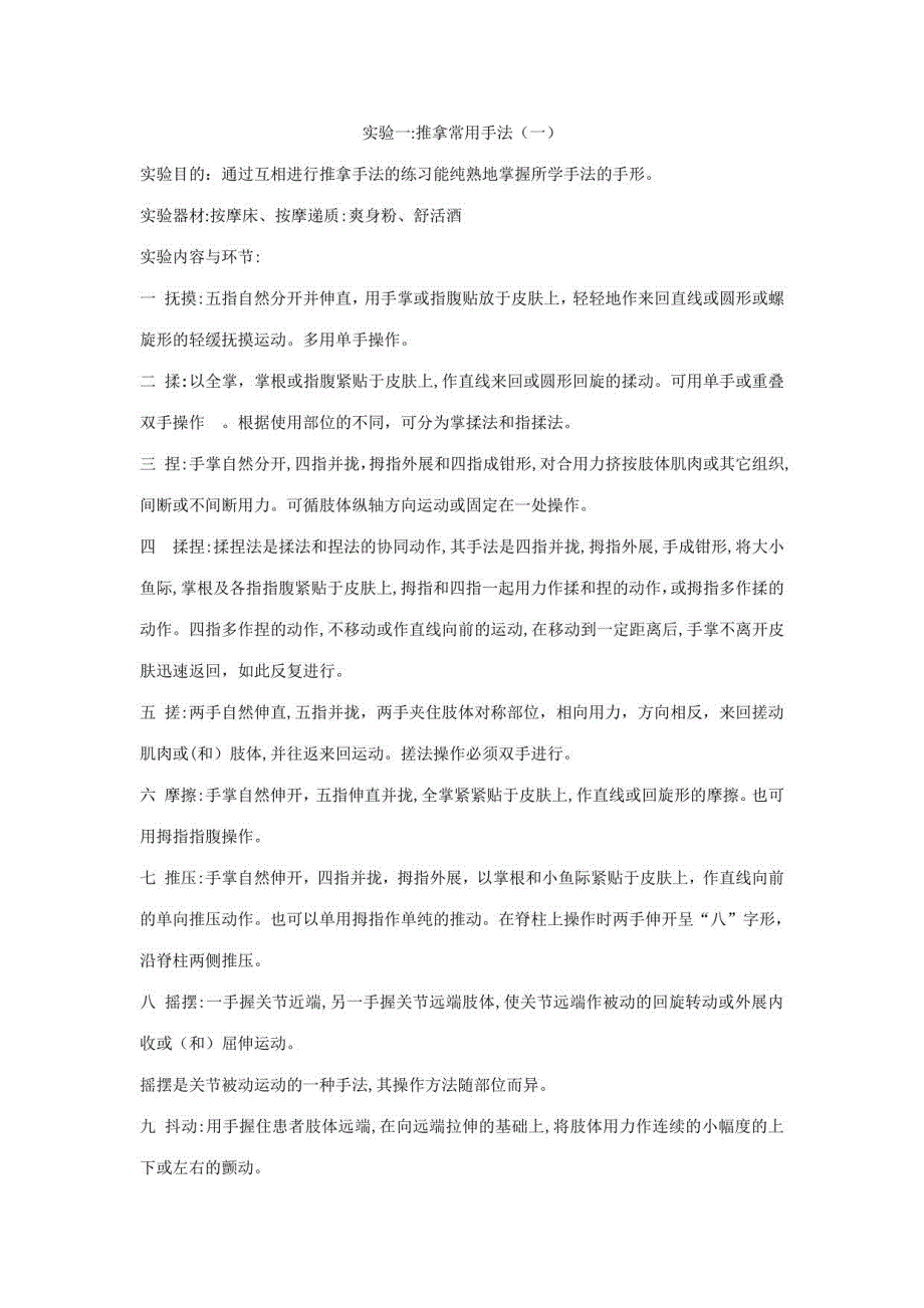 2023年推拿按摩实验报告_第1页